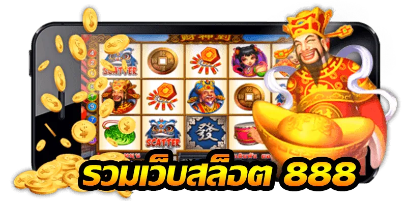 สล็อต 888th
